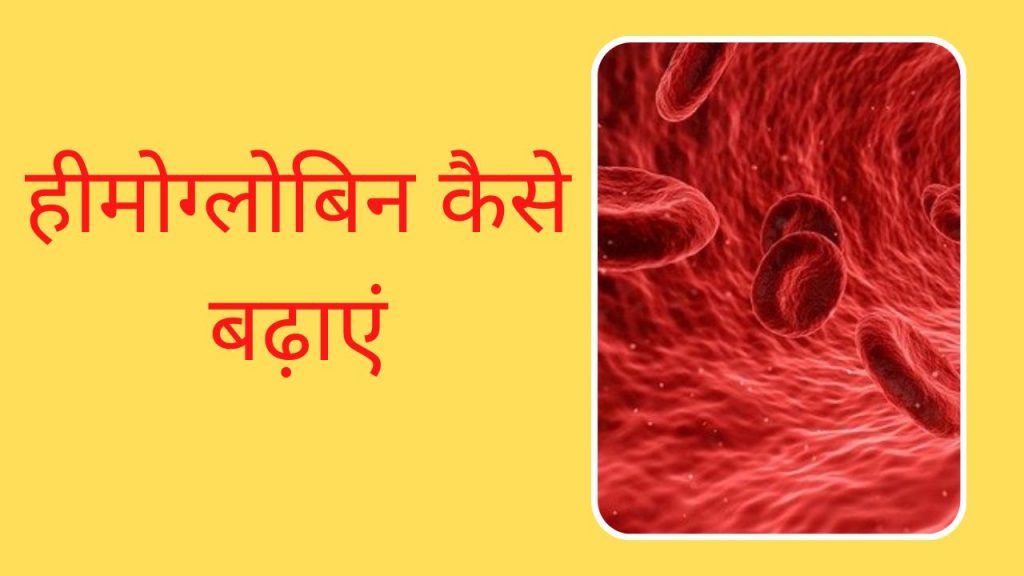 एक हफ्ते में हीमोग्लोबिन कैसे बढ़ाएं | Hemoglobin kaise badhaye hindi