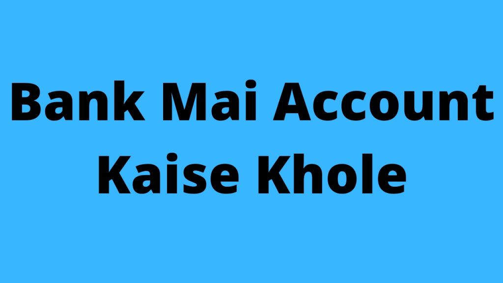 बैंक में खाता कैसे खोलें - Bank Mai Khata Kaise Khole 2022
