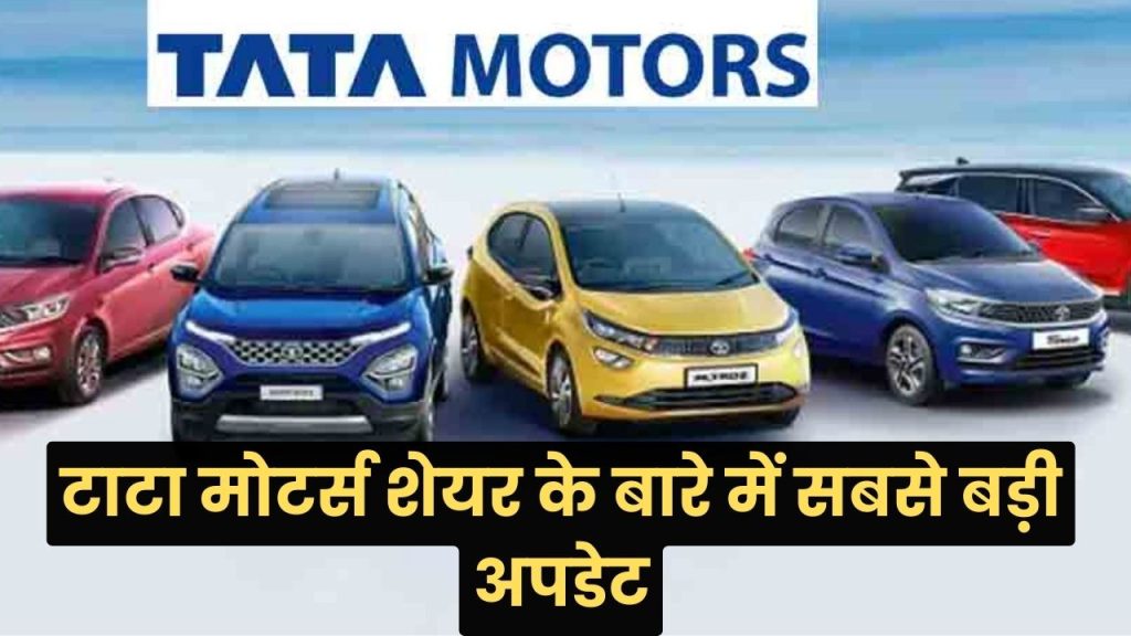 Tata Motors : टाटा मोटर्स कंपनी के स्टॉक के बारे में आई सबसे बड़ी अपडेट, होल्ड करें या नहीं
