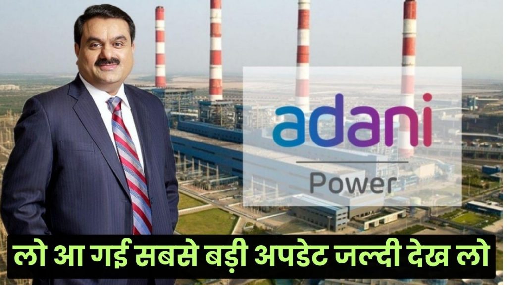 Adani Power Ltd के बारे में आ गई है सबसे बड़ी अपडेट रॉकेट की स्पीड में भागेगा शेयर