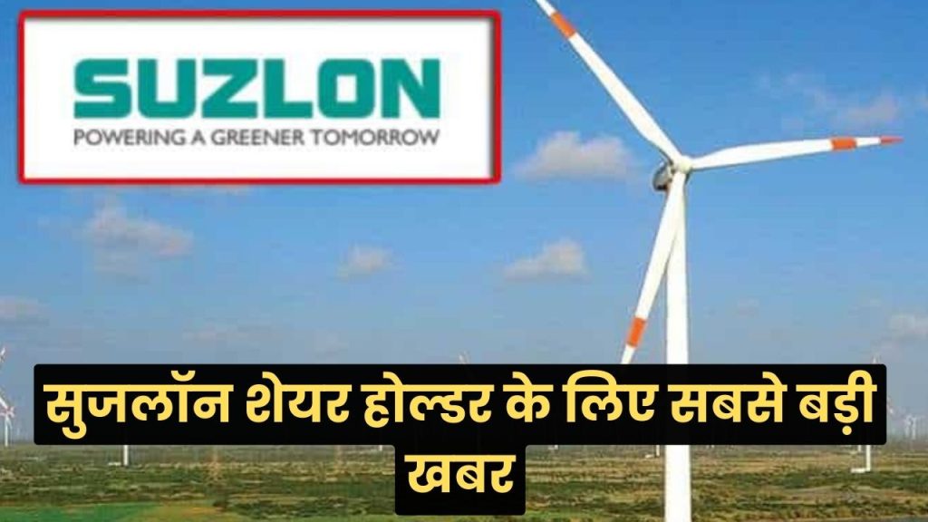 Suzlon Energy शेयर होल्डर के लिए आई सबसे बड़ी खबर