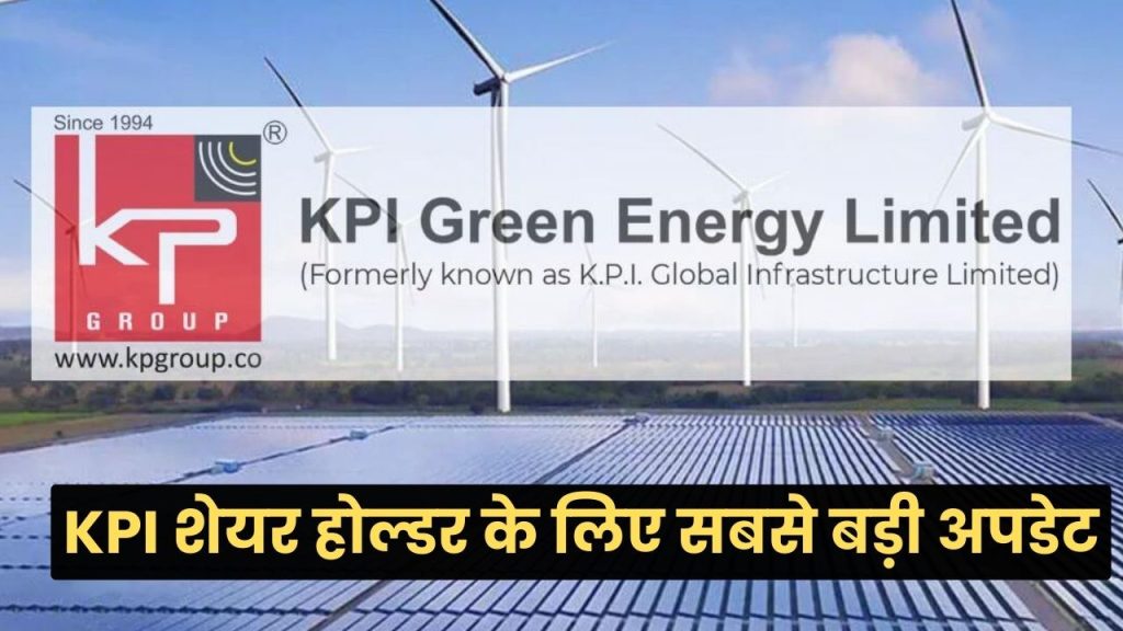 KPI Green Energy Ltd शेयर होल्डर के लिए आई बहुत ही बुरी खबर, सेल करें या होल्ड