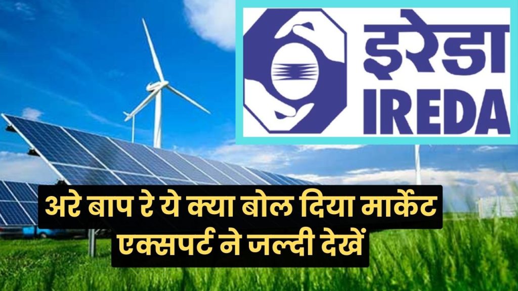 Indian Renewable Energy Dev Agency Ltd शेयर को खरीदने का है सबसे बड़ा मौका जानिए क्यों