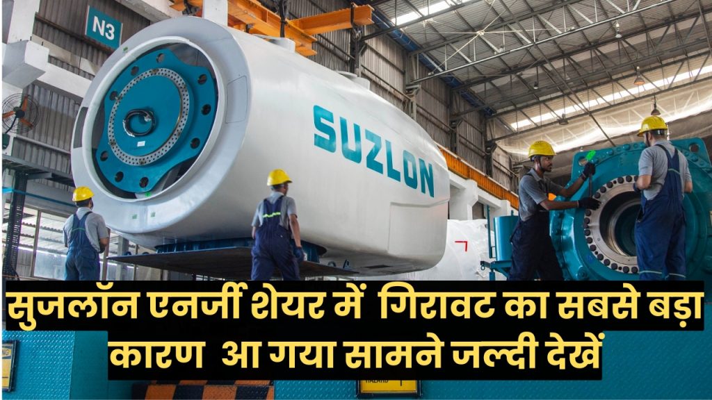 Suzlon Energy : सुजलॉन एनर्जी शेयर में क्यों चल रही है गिरावट, जानिए सबसे बड़ा कारण