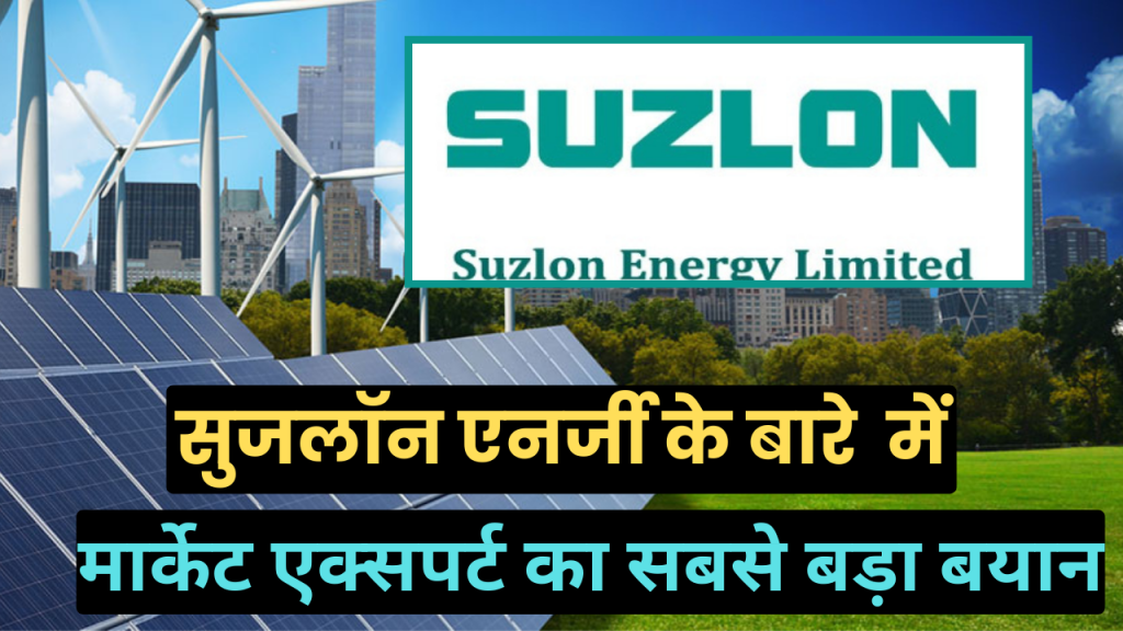 Suzlon Energy Share के बारे में आई सबसे बड़ी अपडेट, मार्केट एक्सपर्ट का सबसे बड़ा बयान

