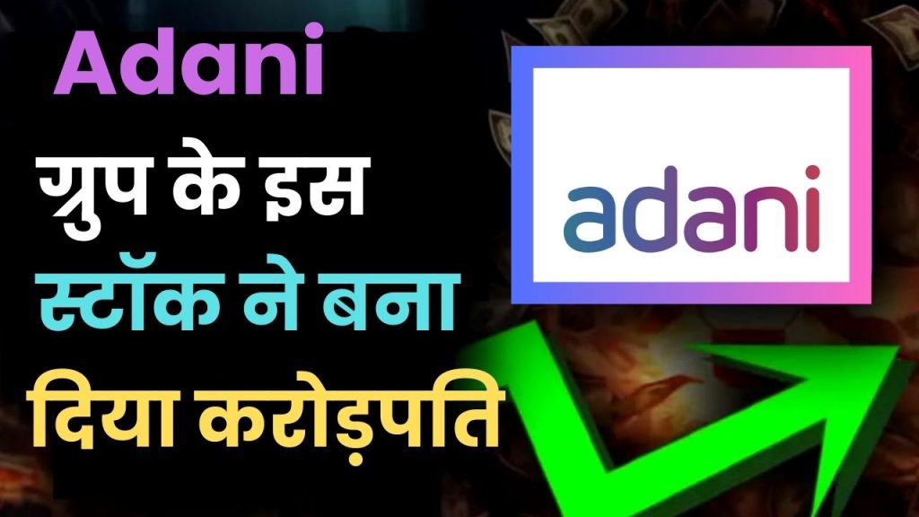 Adani Group के इस स्टॉक ने इन्वेस्टर को 5 साल में बना दिया है करोड़पति