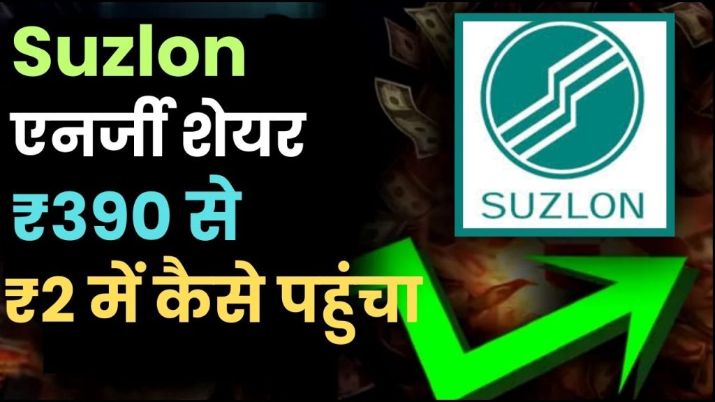 Suzlon Energy : ₹390 से पहुंच गया ₹2 में जानिए सुजलॉन एनर्जी कंपनी के शेयर की पूरी कहानी
