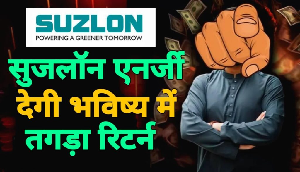 सुजलॉन को मिल सकता है करोड़ों रुपए का ऑर्डर, मिली है एक बड़ी अपडेट
