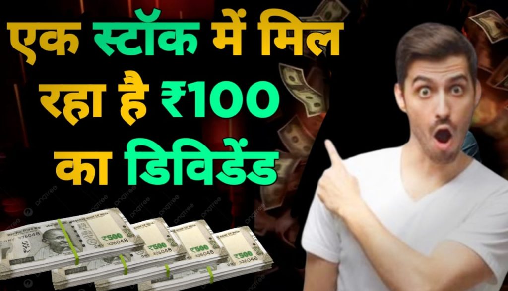 एक स्टॉक में मिल रहा है ₹100 का डिविडेंड, लूटने की मची होड़