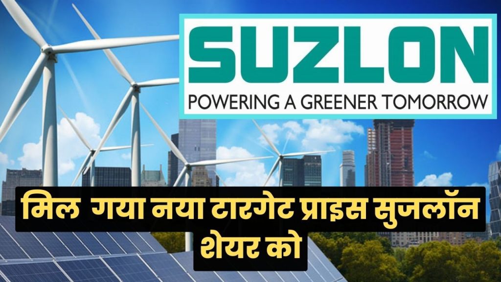 Suzlon Energy : सुजलॉन एनर्जी कंपनी को मिल गया है सबसे बड़ा टारगेट, जल्द ही होंगे इन्वेस्टर मालामाल