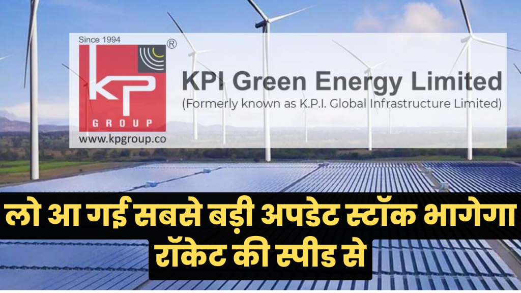 KPI Green Energy Ltd : लो आ गई सबसे बड़ी अपडेट केपीआई ग्रीन एनर्जी के शेयर के बारे में