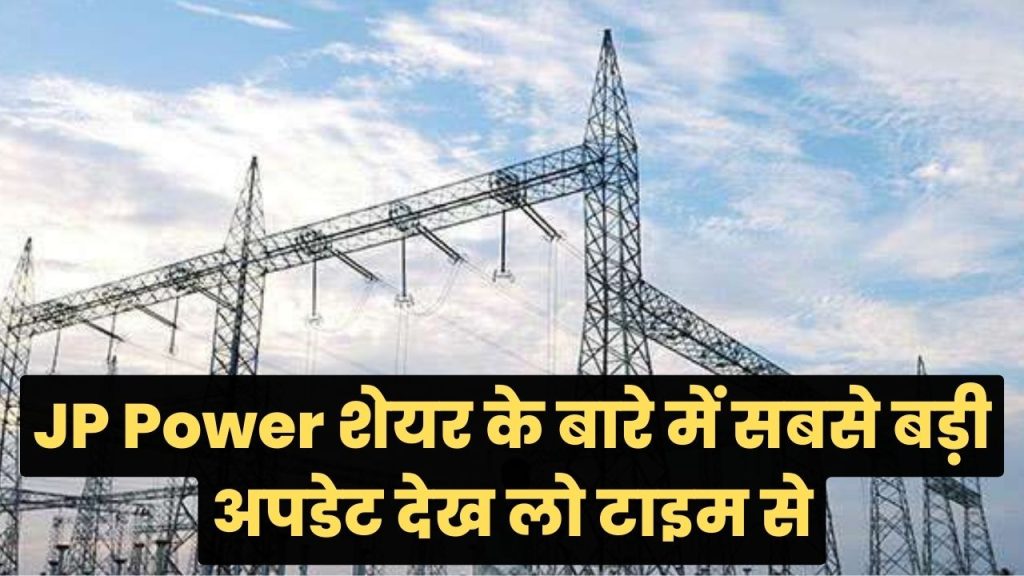 Jaiprakash Power Ventures Limited : लो आ गई सबसे बड़ी अपडेट, कितना जा सकता है स्टॉक
