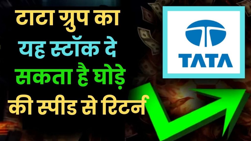 Tata Group का यह Share दे सकता है आने वाले समय में तगड़ा रिटर्न