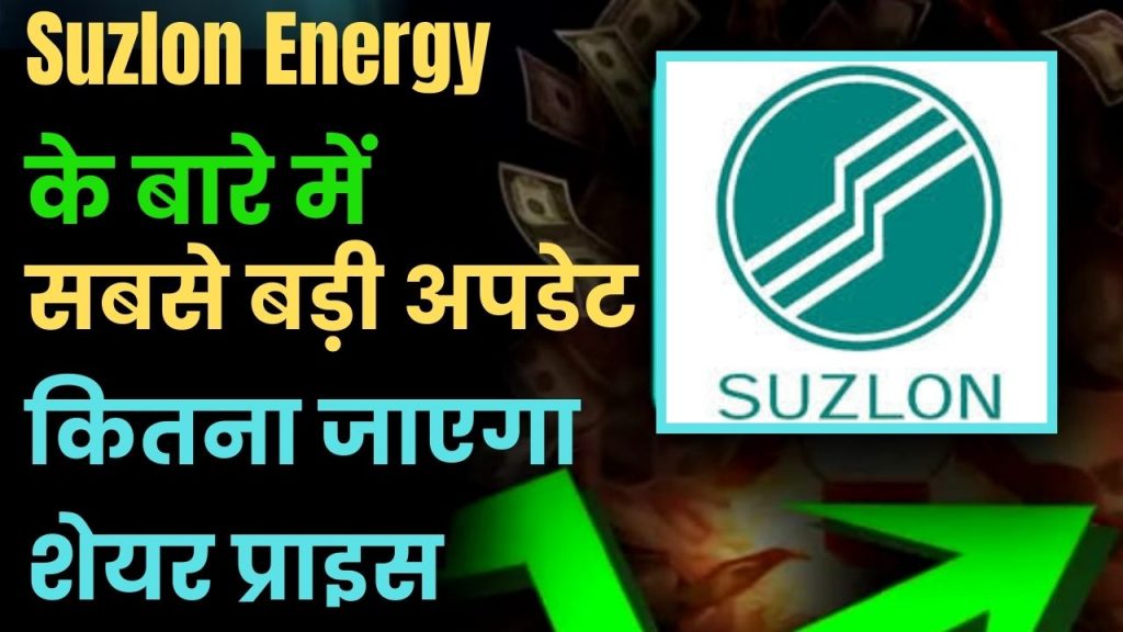 Suzlon Energy : सुजलॉन एनर्जी को मिल गया ₹100 का नया टारगेट, क्या है असली सच्चाई