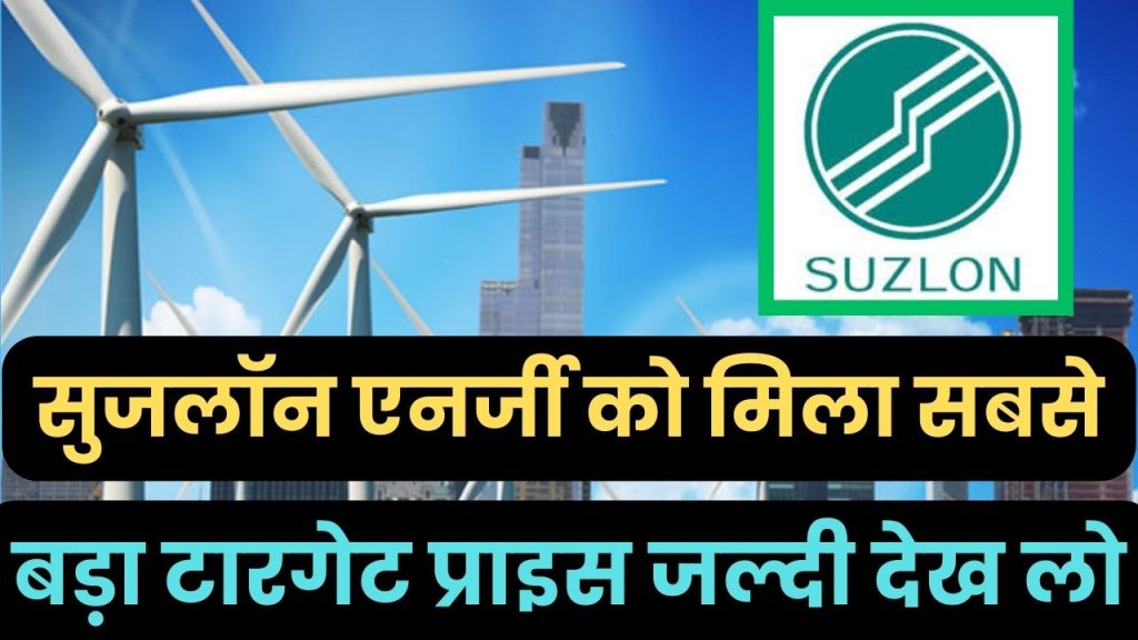 Suzlon Energy Share : बाप रे बाप सुजलॉन एनर्जी कंपनी के शेयर को मिल गया सबसे बड़ा टारगेट प्राइस

