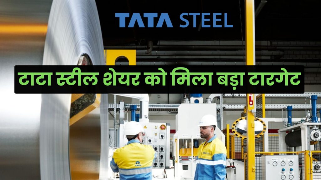 Tata Steel शेयर छा गया मार्केट में, मार्केट एक्सपर्ट ने दिया नया टारगेट