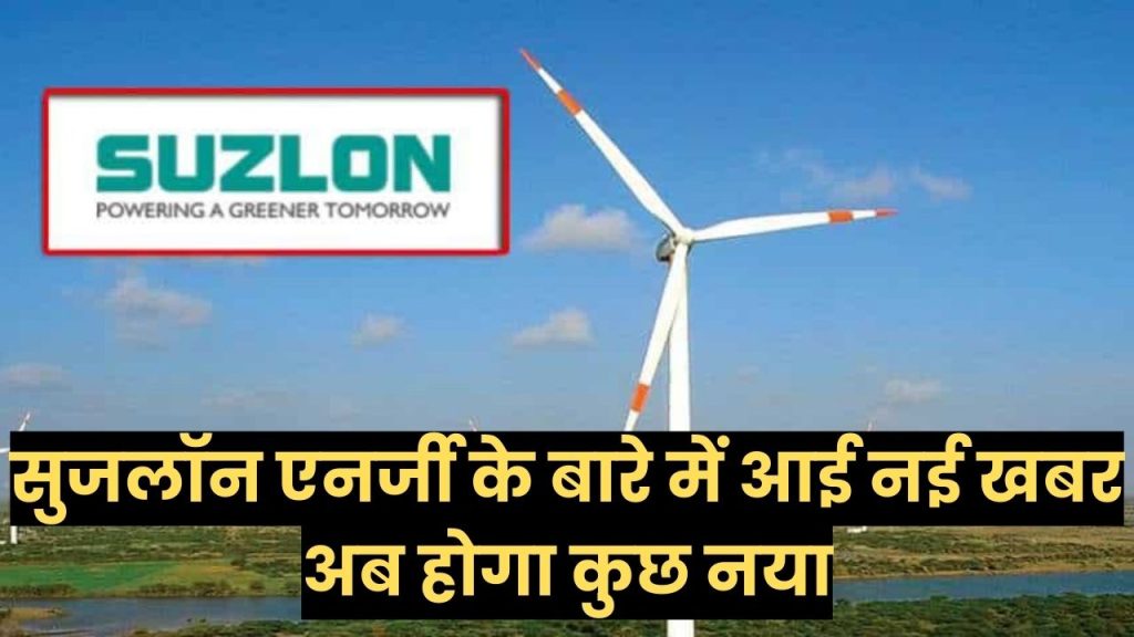 Suzlon Energy : सुजलॉन एनर्जी कंपनी के शेयर के बारे में आई नई खबर, मार्केट एक्सपर्ट है हैरान
