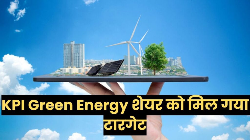 KPI Green Energy Ltd शेयर को मिल गया नया टारगेट, इन्वेस्टर हो गए हैं हैरान